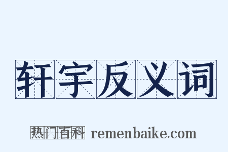 轩宇反义词是什么意思的图片